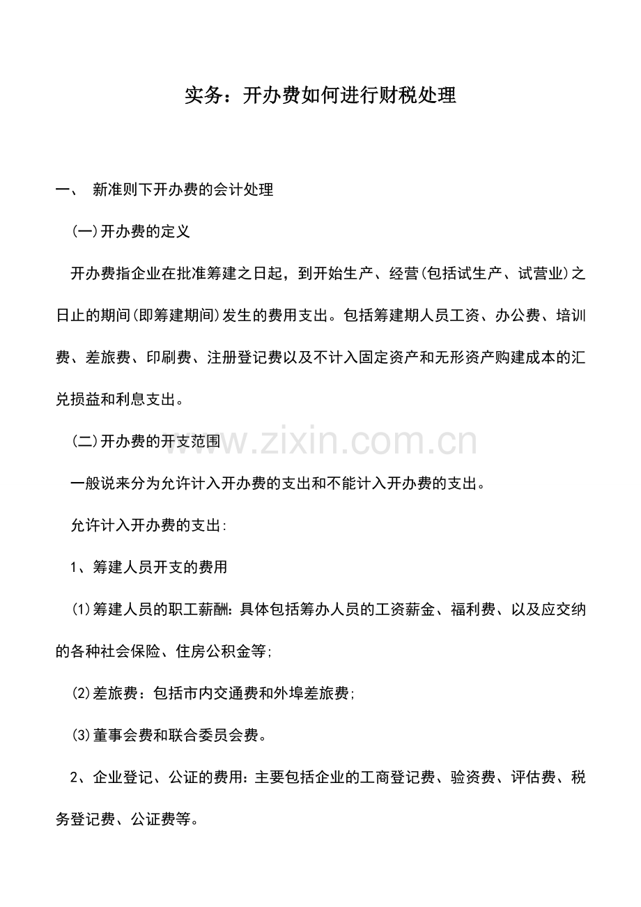 会计实务：实务：开办费如何进行财税处理.doc_第1页