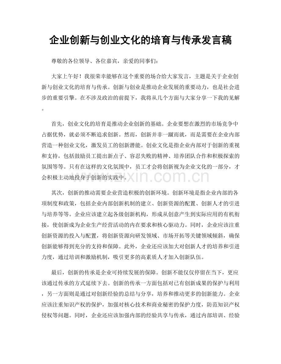 企业创新与创业文化的培育与传承发言稿.docx_第1页