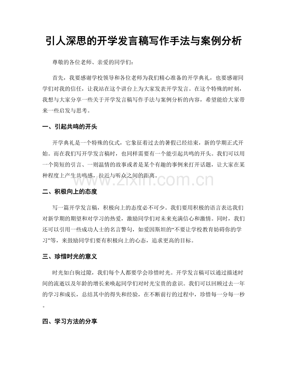 引人深思的开学发言稿写作手法与案例分析.docx_第1页