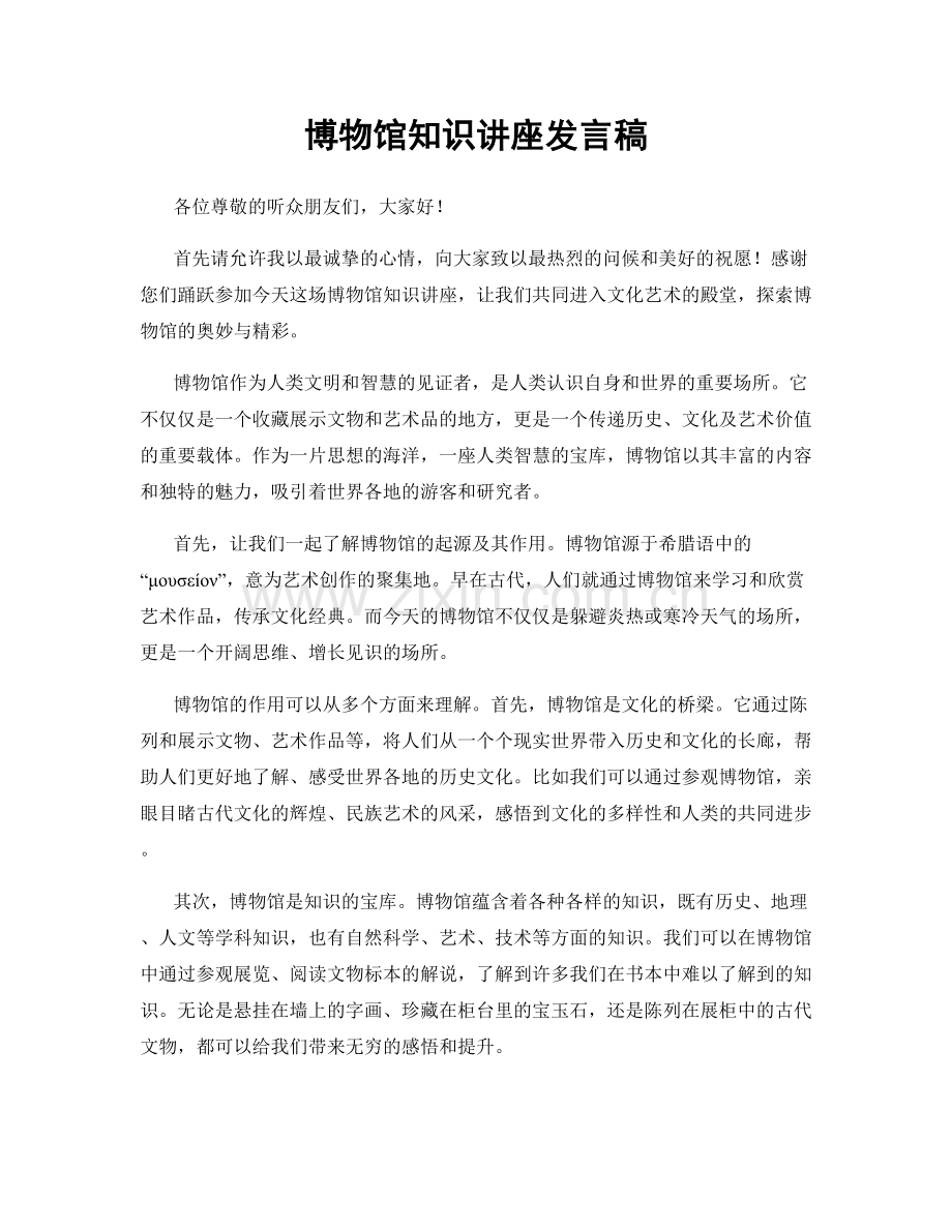 博物馆知识讲座发言稿.docx_第1页