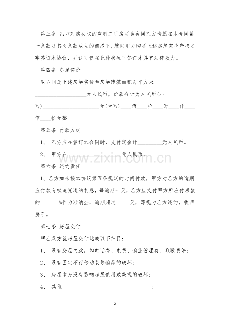 关于二手房买卖合同简单版(10篇).docx_第2页