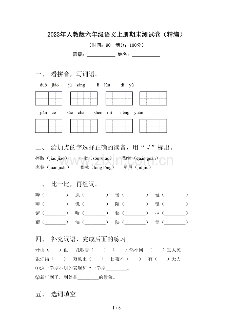 2023年人教版六年级语文上册期末测试卷(精编).doc_第1页