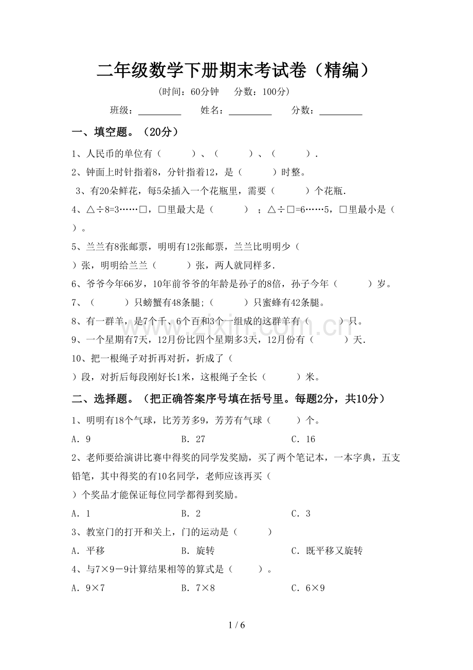 二年级数学下册期末考试卷(精编).doc_第1页