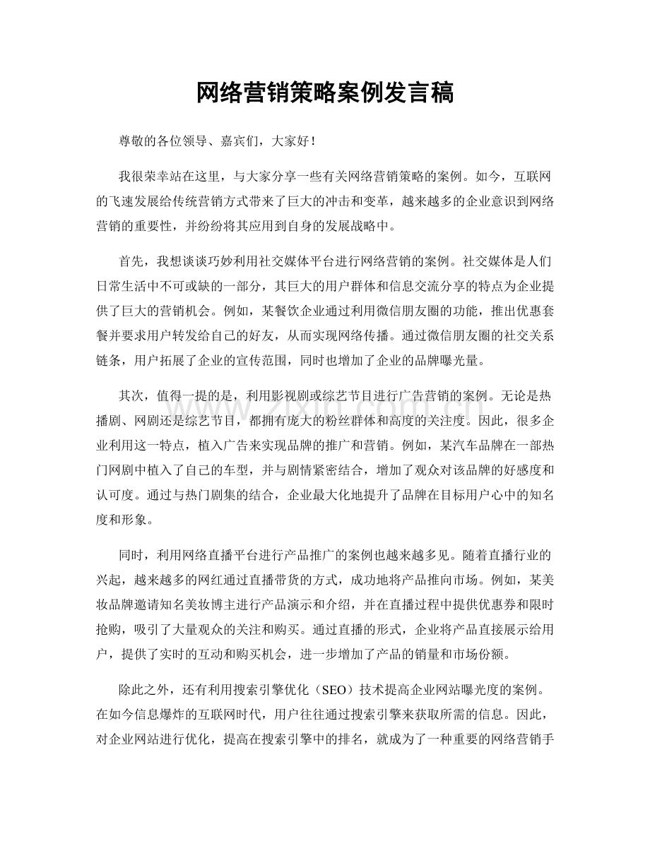 网络营销策略案例发言稿.docx_第1页