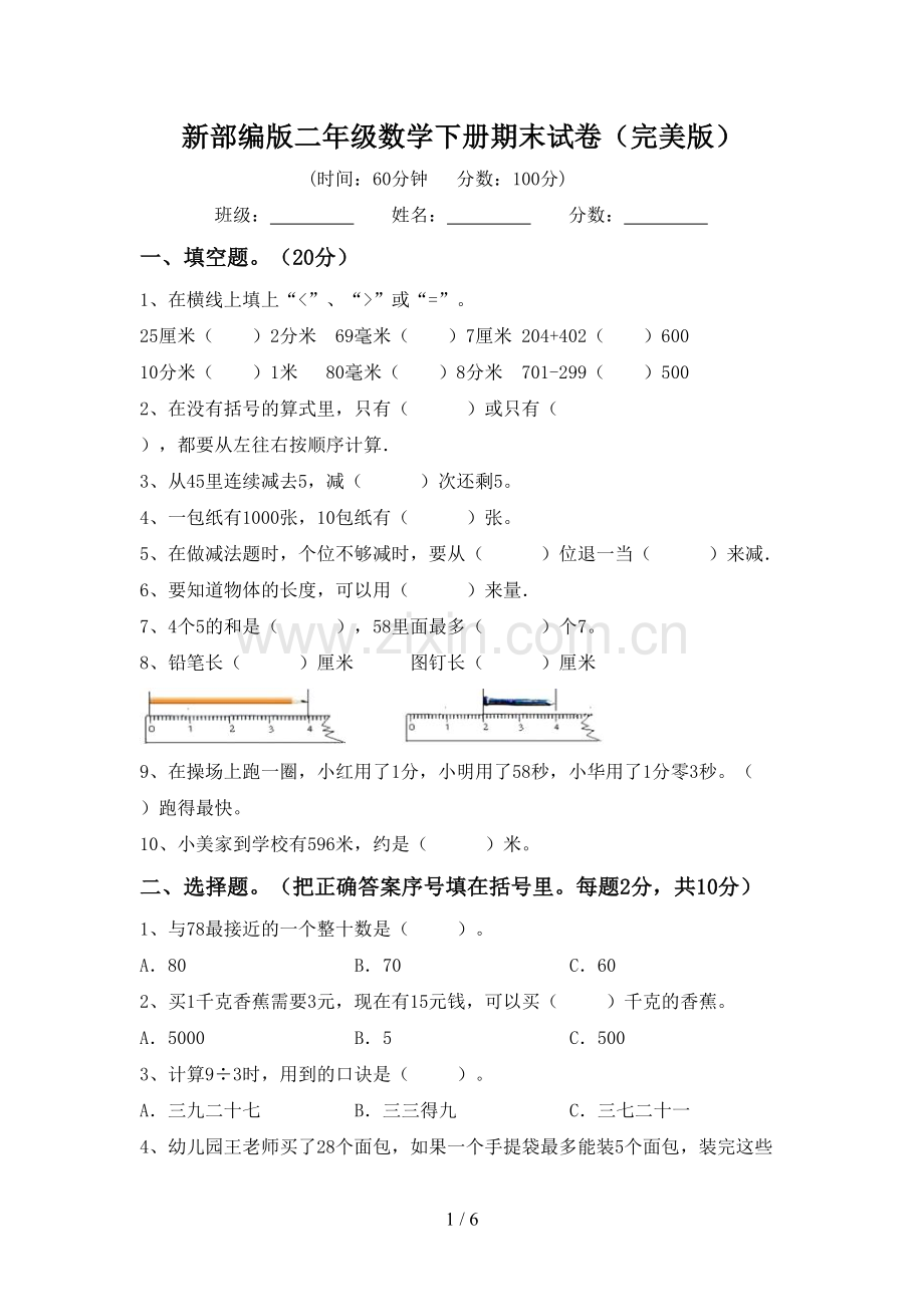 新部编版二年级数学下册期末试卷.doc_第1页