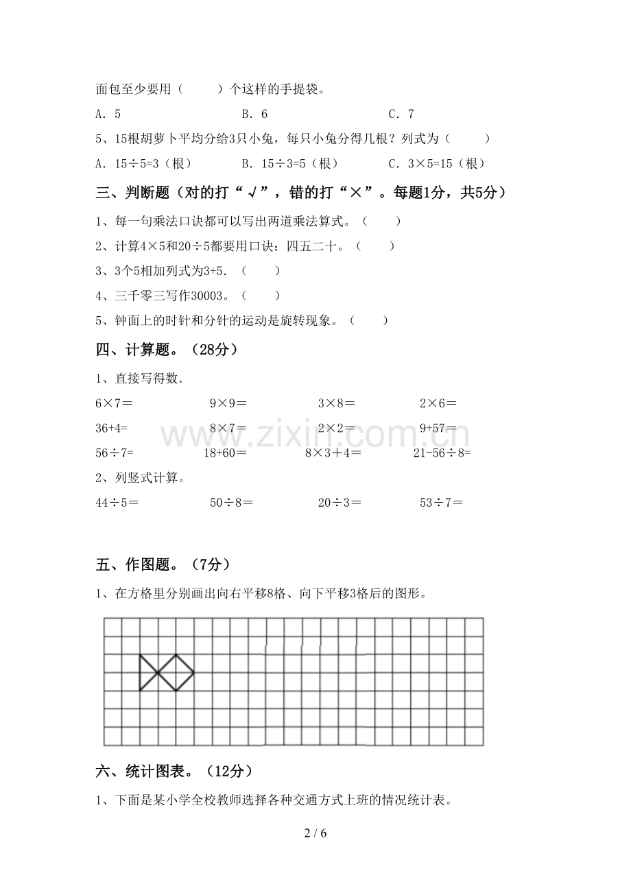 新部编版二年级数学下册期末试卷.doc_第2页