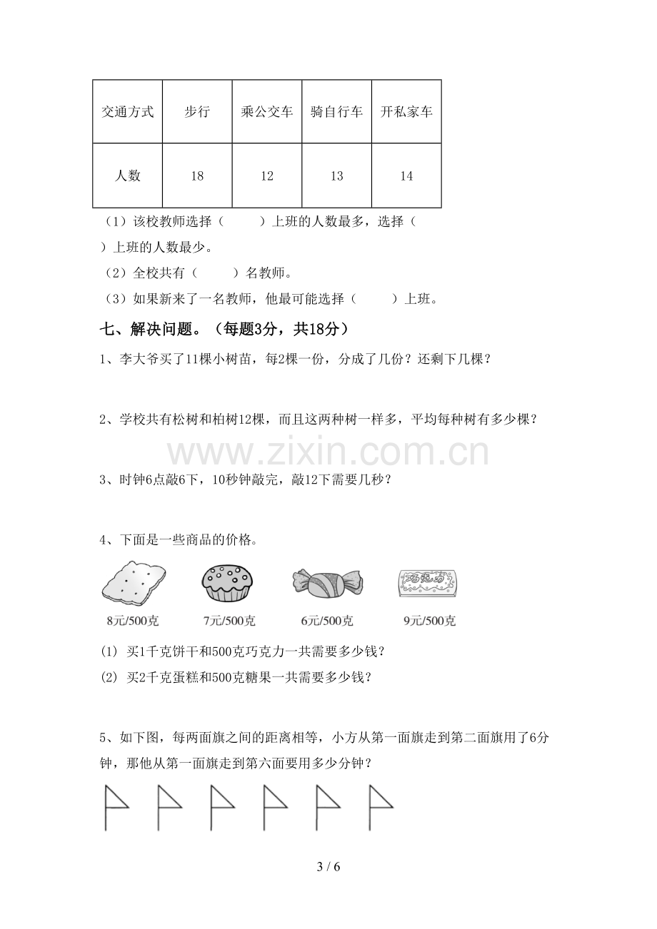 新部编版二年级数学下册期末试卷.doc_第3页