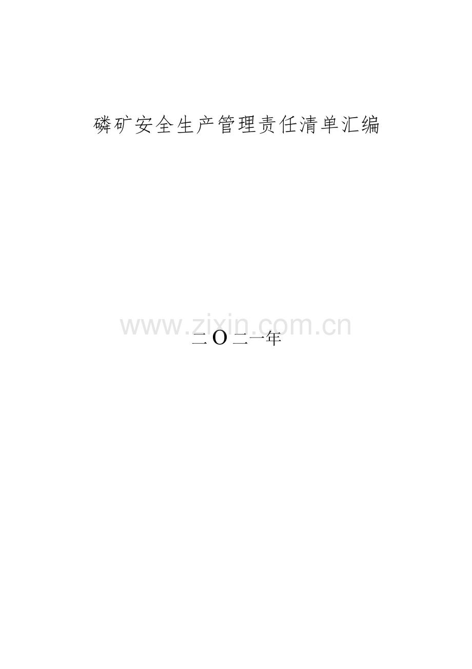 磷矿安全管理制度责任清单汇编.docx_第1页