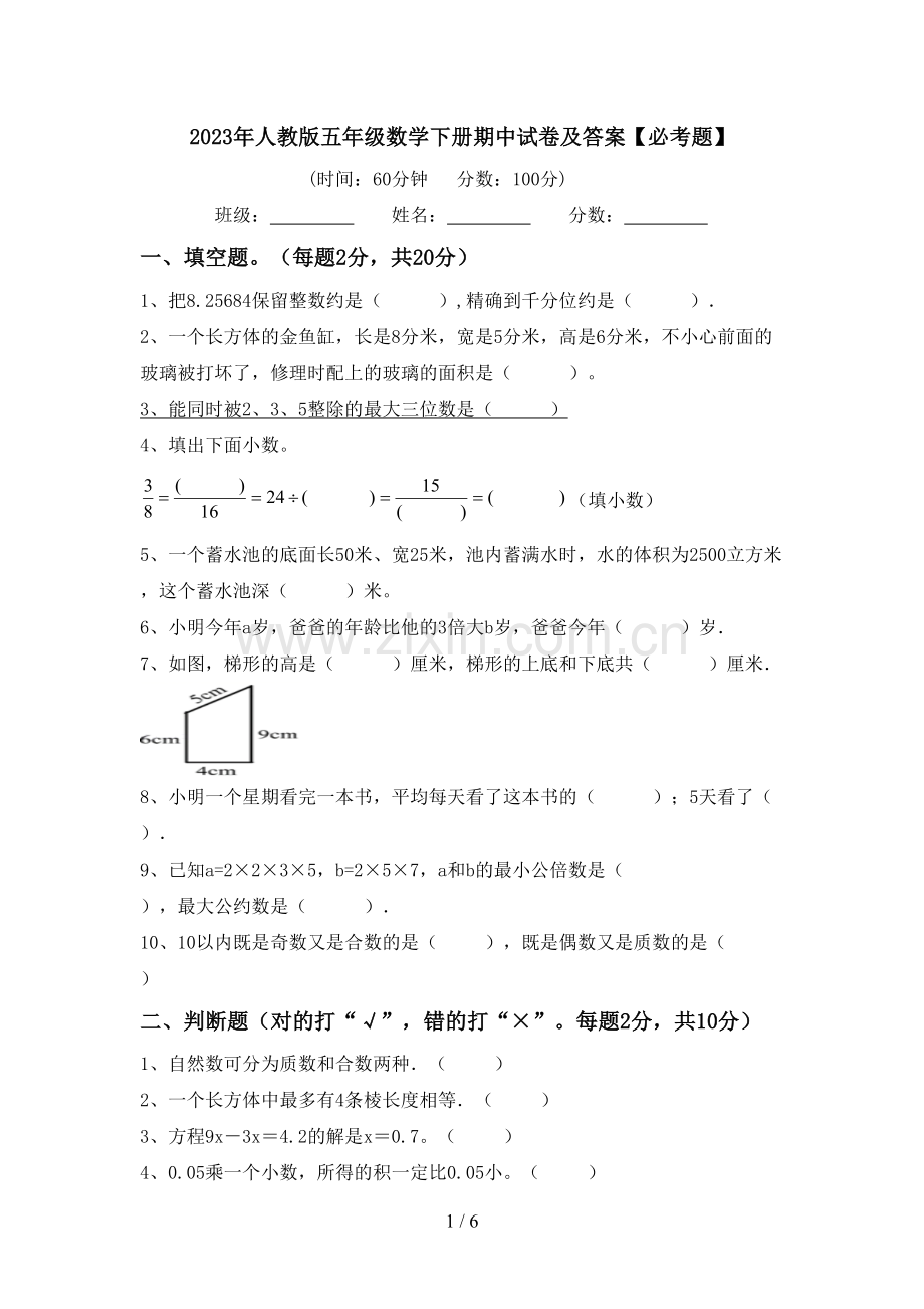 2023年人教版五年级数学下册期中试卷及答案【必考题】.doc_第1页