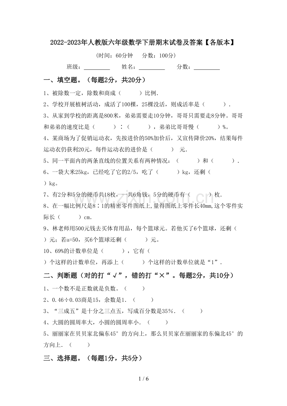 2022-2023年人教版六年级数学下册期末试卷及答案【各版本】.doc_第1页