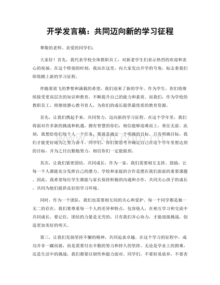 开学发言稿：共同迈向新的学习征程.docx_第1页