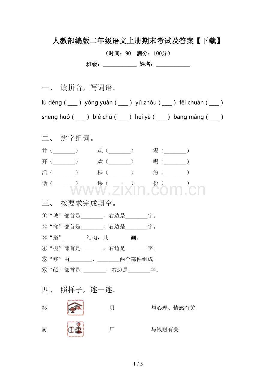 人教部编版二年级语文上册期末考试及答案【下载】.doc_第1页