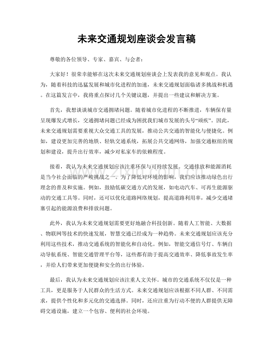 未来交通规划座谈会发言稿.docx_第1页