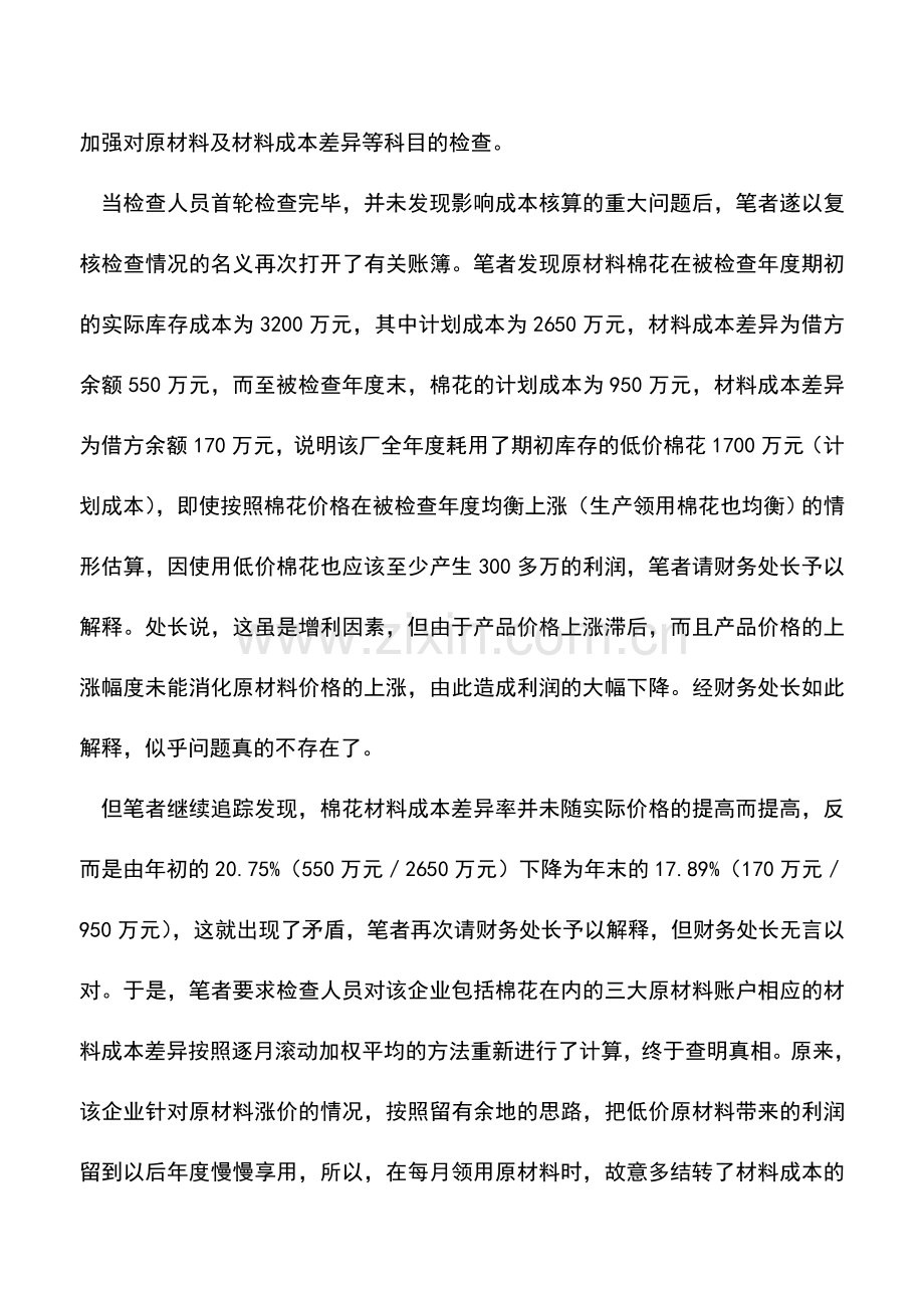 会计实务：要重视对材料成本差异账户的检查.doc_第2页