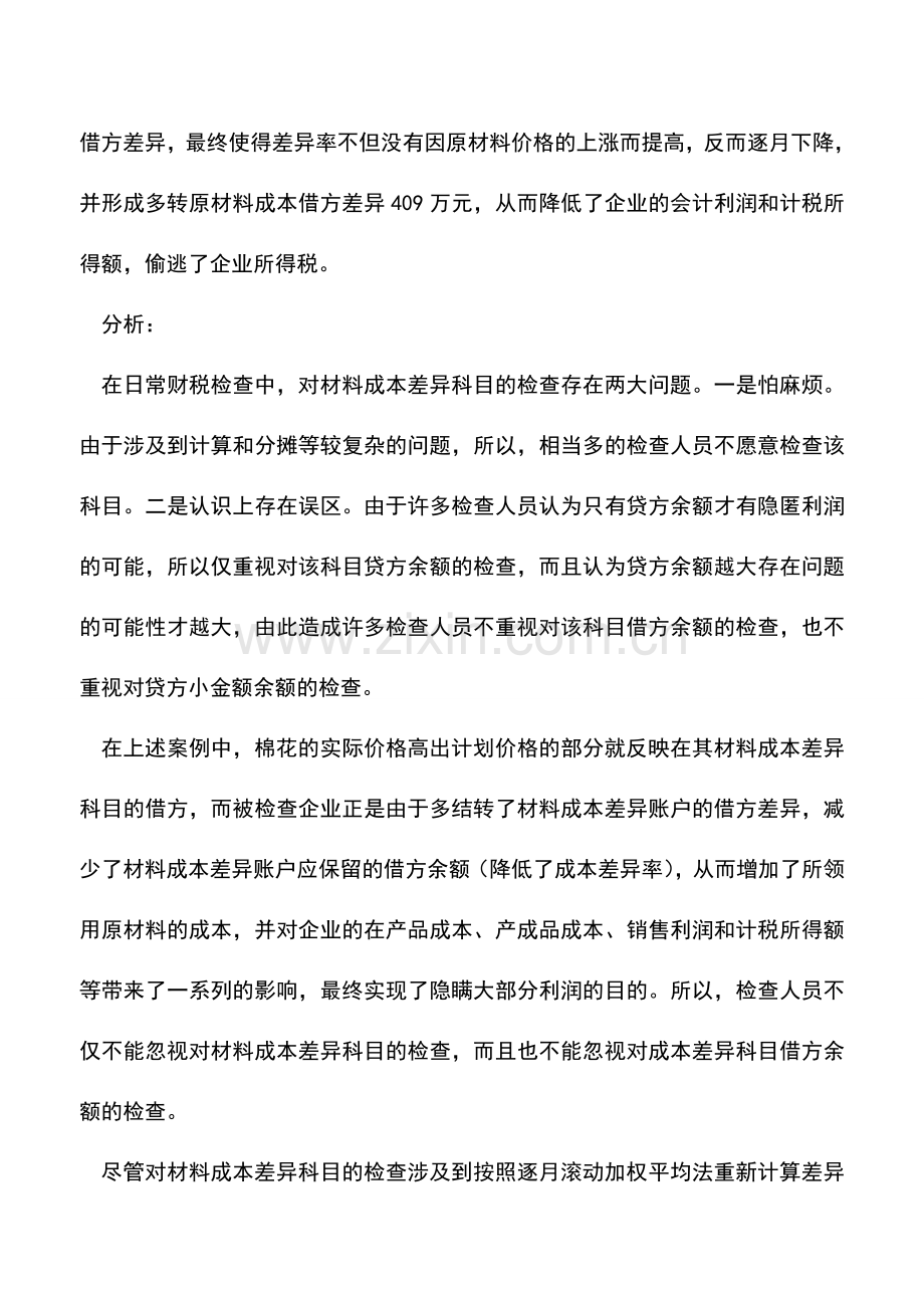 会计实务：要重视对材料成本差异账户的检查.doc_第3页