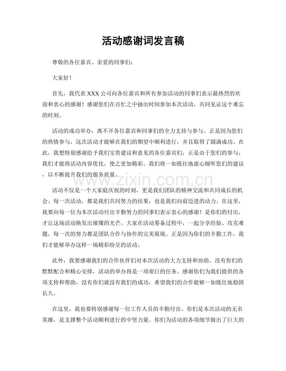 活动感谢词发言稿.docx_第1页