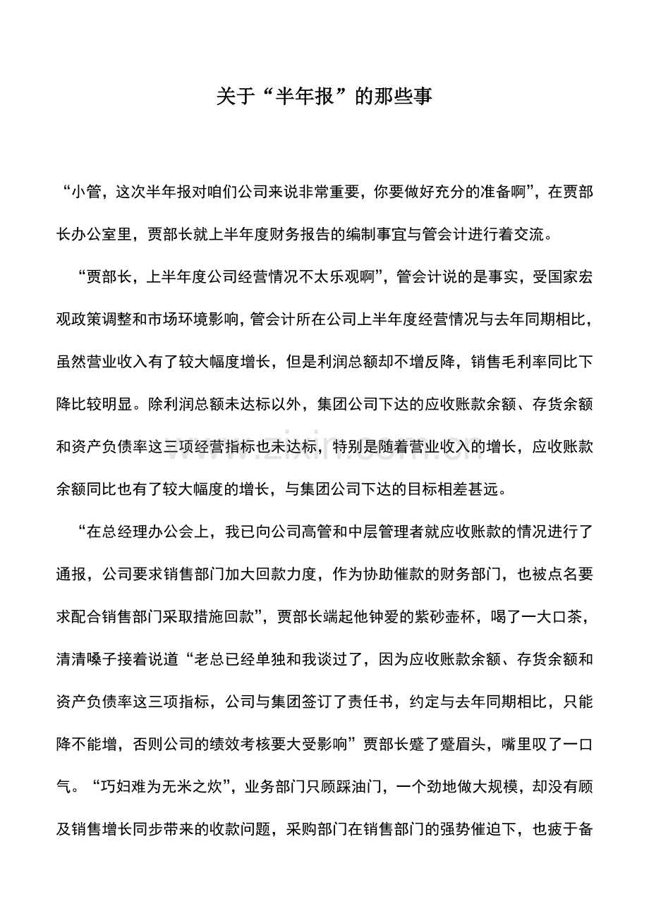 会计实务：关于“半年报”的那些事.doc_第1页