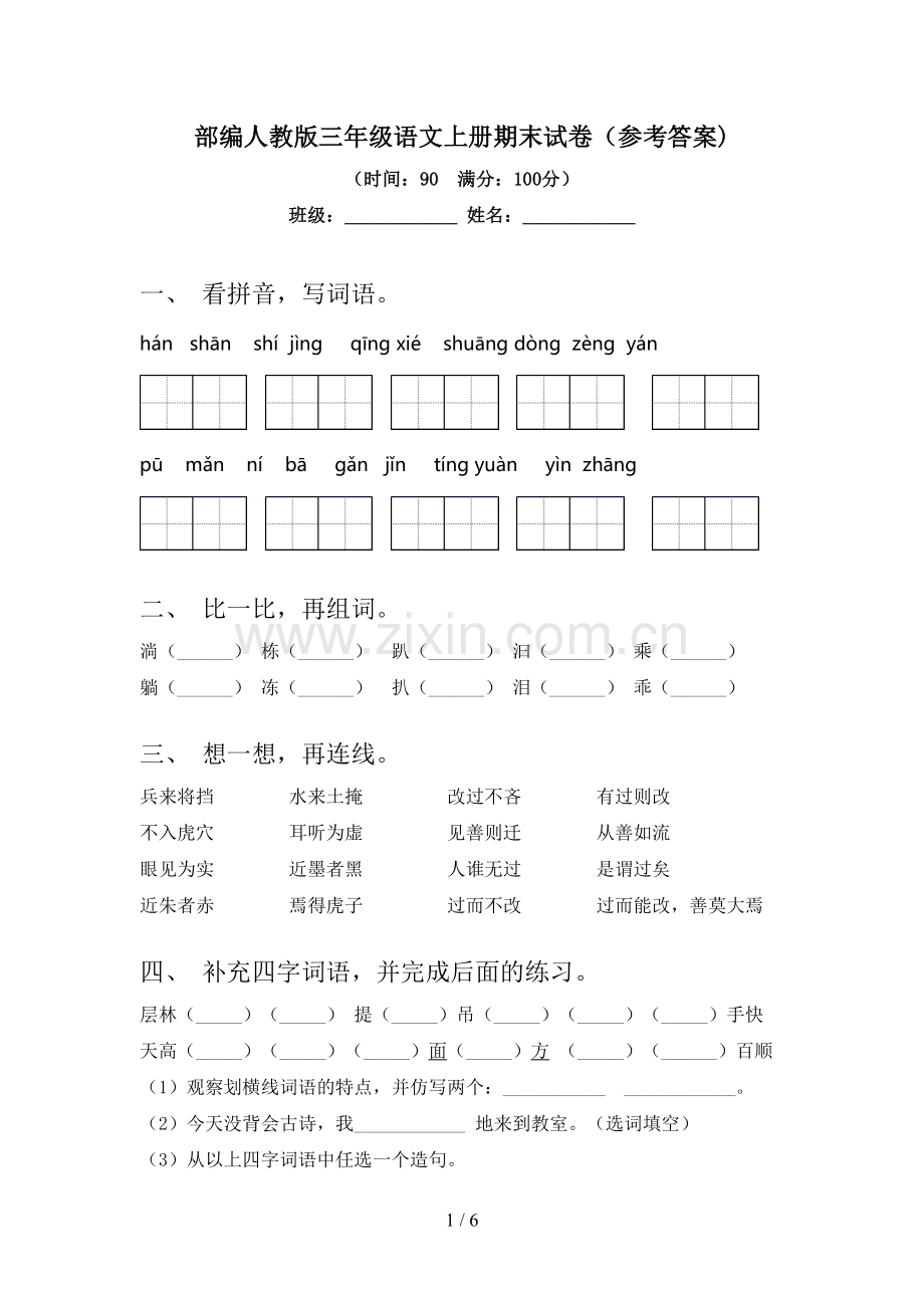 部编人教版三年级语文上册期末试卷(参考答案).doc_第1页