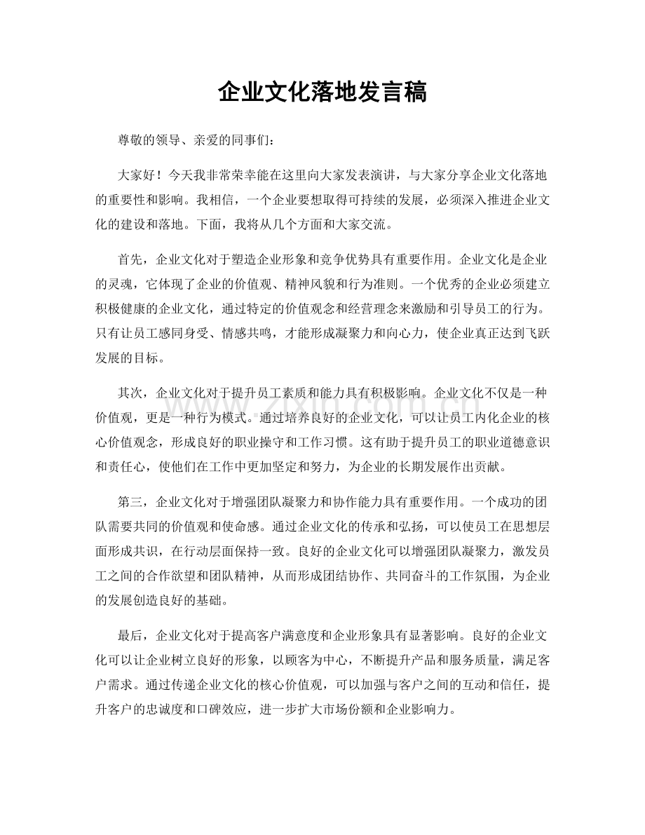 企业文化落地发言稿.docx_第1页