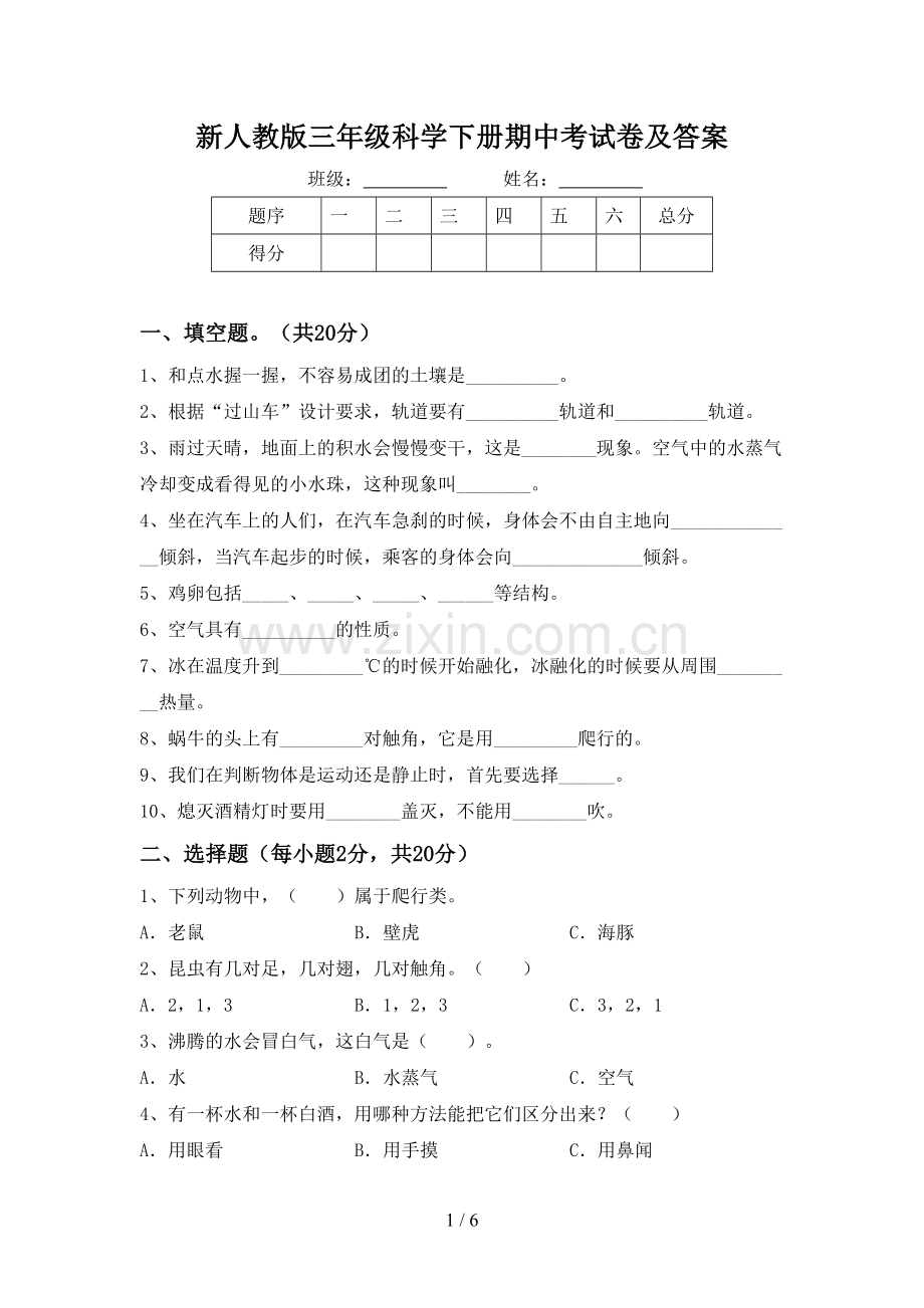 新人教版三年级科学下册期中考试卷及答案.doc_第1页