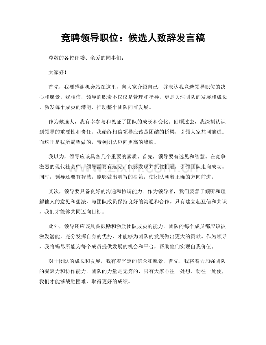 竞聘领导职位：候选人致辞发言稿.docx_第1页