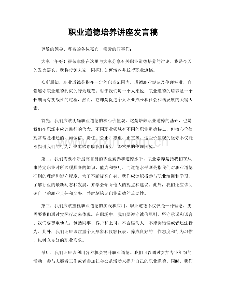 职业道德培养讲座发言稿.docx_第1页