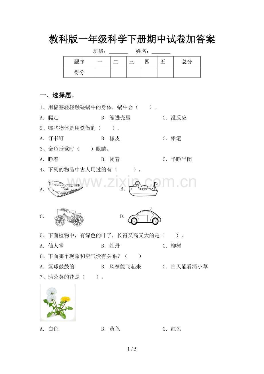 教科版一年级科学下册期中试卷加答案.doc_第1页