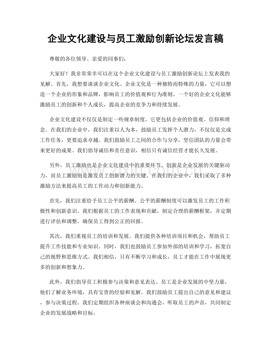 企业文化建设与员工激励创新论坛发言稿.docx_第1页