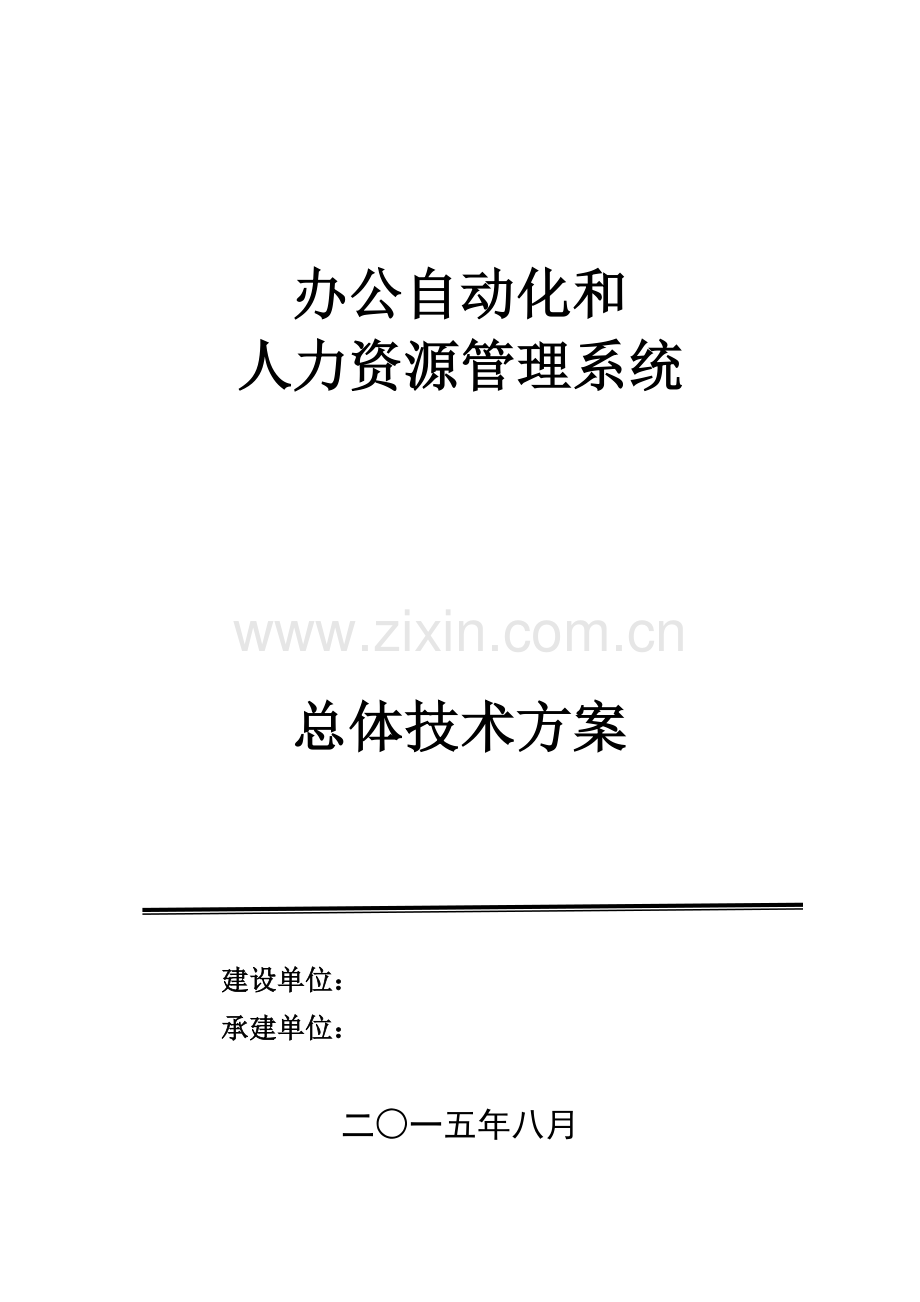 办公自动化和人力资源管理系统项目总体技术方案.doc_第1页