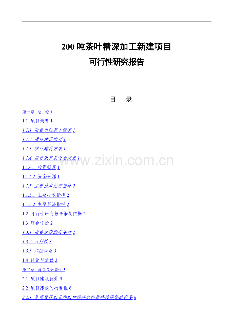 200吨茶叶精深加工新建项目可行性论证报告.doc_第1页