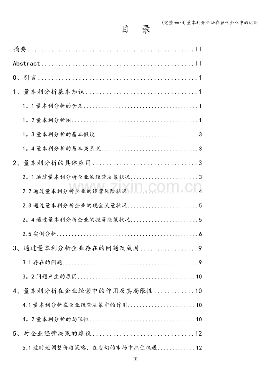 量本利分析法在当代企业中的运用.doc_第3页