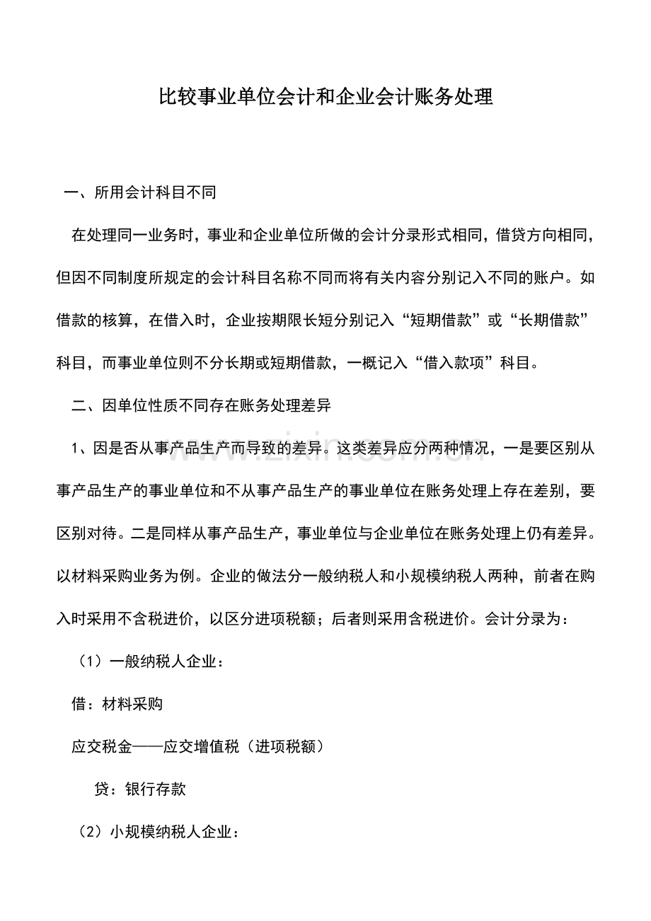 会计实务：比较事业单位会计和企业会计账务处理.doc_第1页