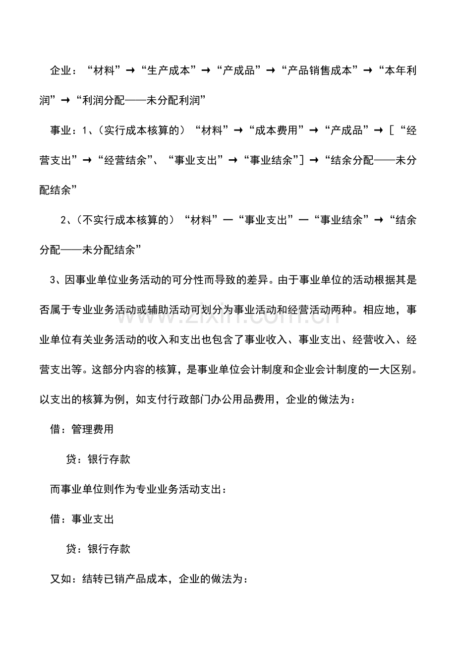 会计实务：比较事业单位会计和企业会计账务处理.doc_第3页