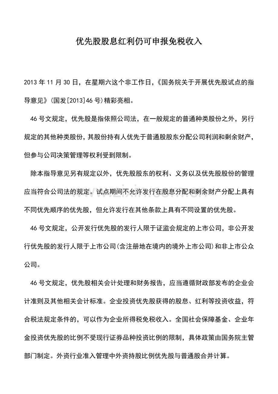 会计实务：优先股股息红利仍可申报免税收入.doc_第1页