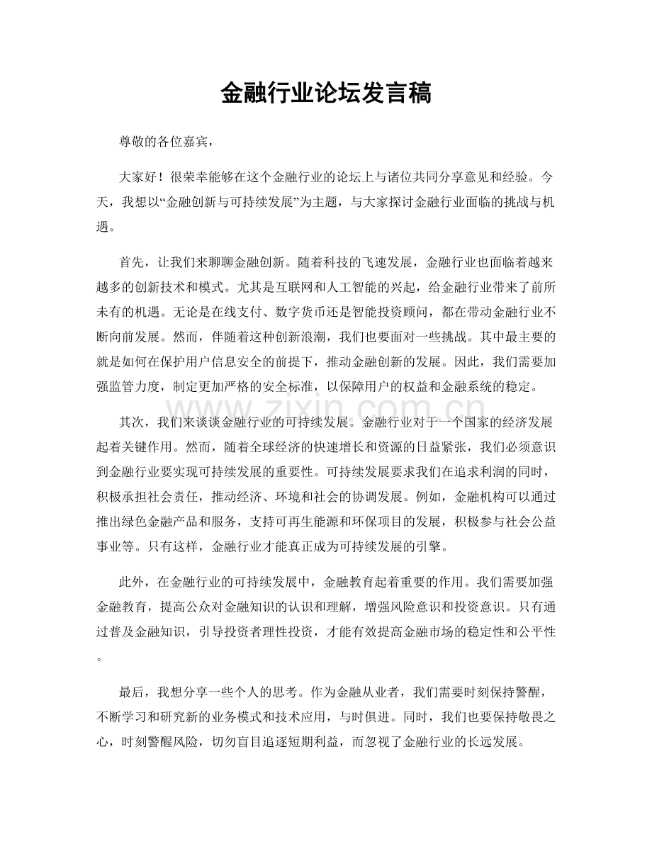 金融行业论坛发言稿.docx_第1页