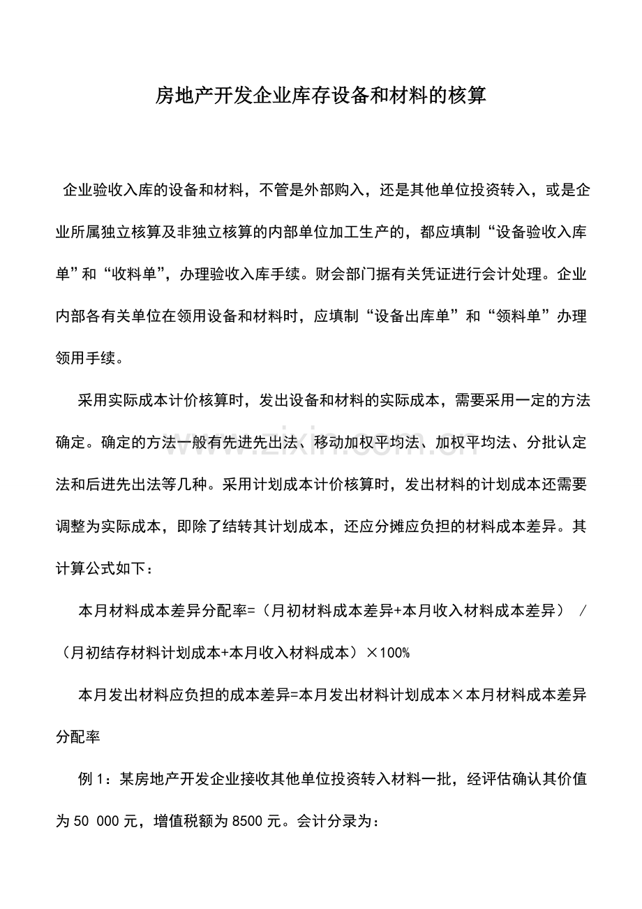 会计实务：房地产开发企业库存设备和材料的核算.doc_第1页