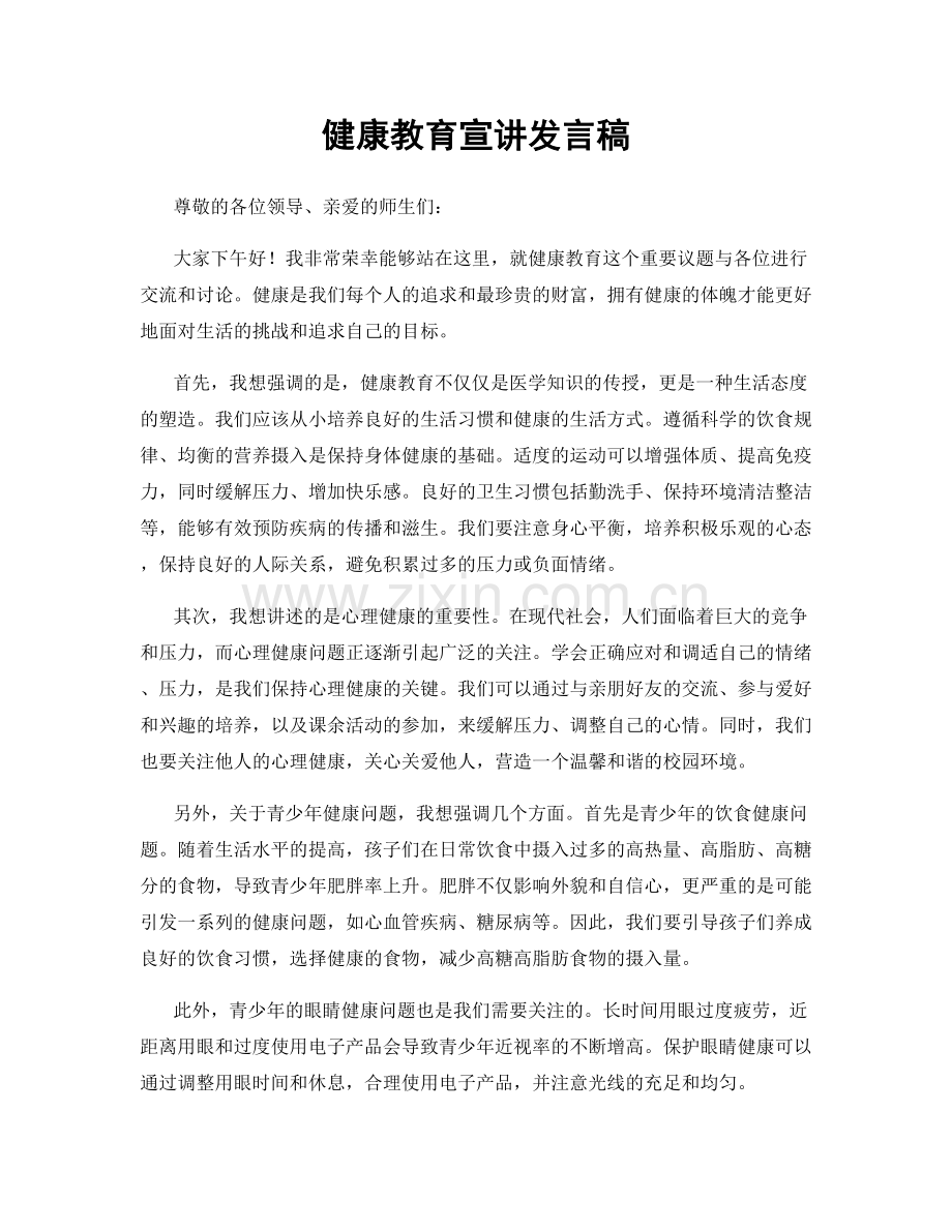 健康教育宣讲发言稿.docx_第1页