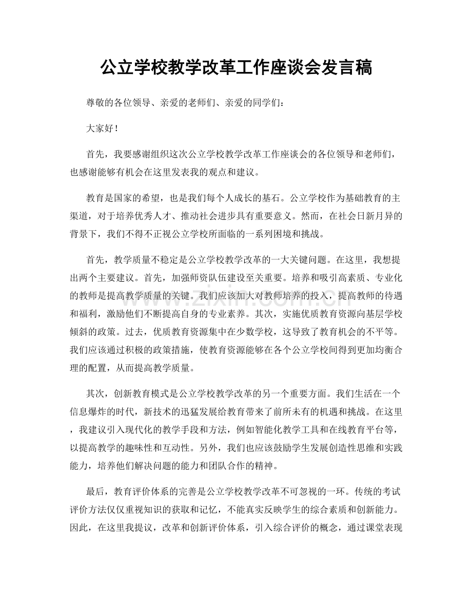 公立学校教学改革工作座谈会发言稿.docx_第1页