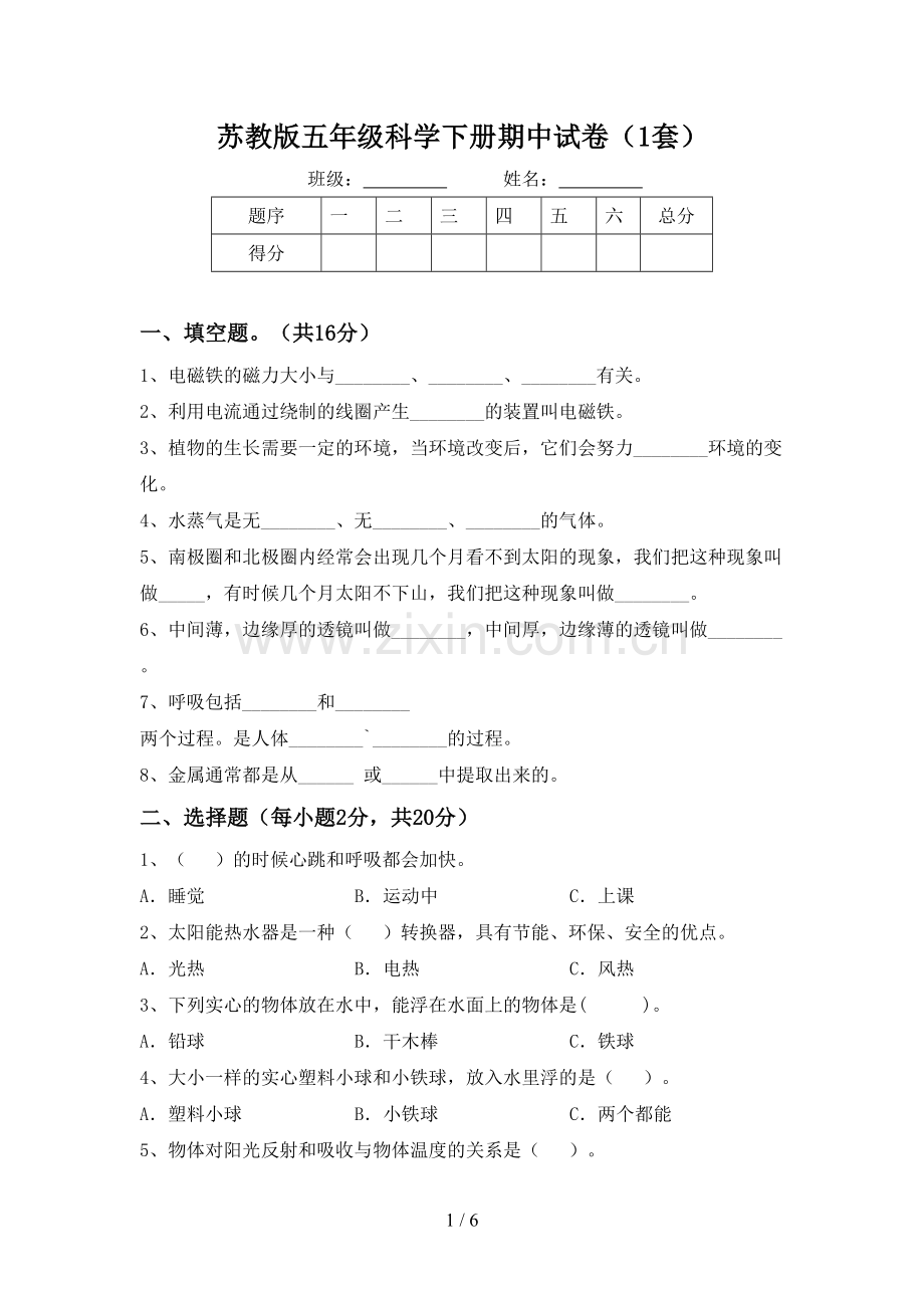 苏教版五年级科学下册期中试卷(1套).doc_第1页