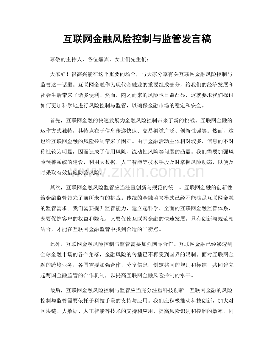 互联网金融风险控制与监管发言稿.docx_第1页