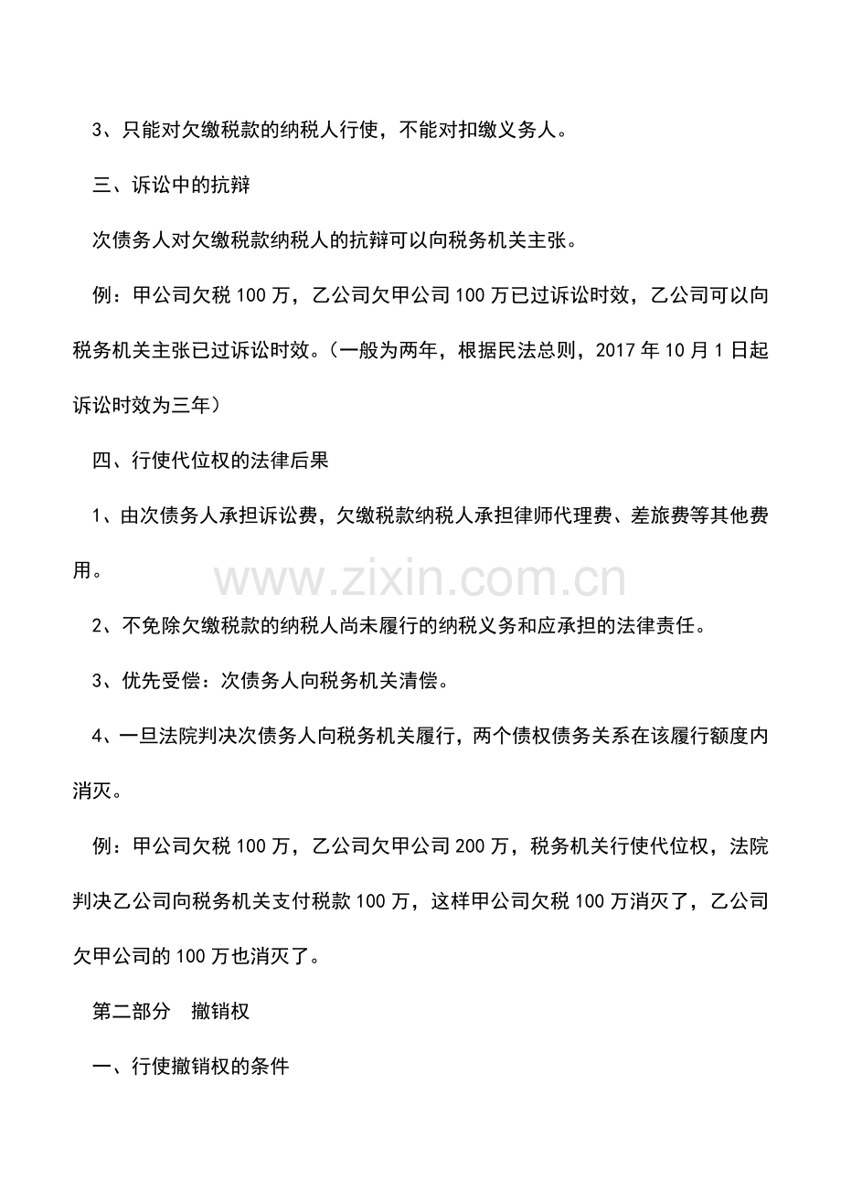 会计实务：总结-税务机关行使代位权、撤销权的条件、程序及注意事项.doc_第3页