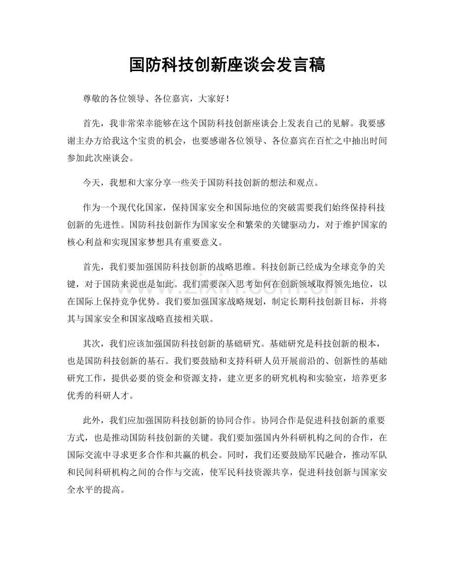 国防科技创新座谈会发言稿.docx_第1页