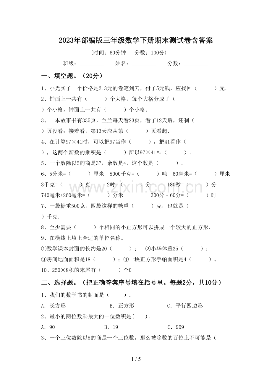 2023年部编版三年级数学下册期末测试卷含答案.doc_第1页