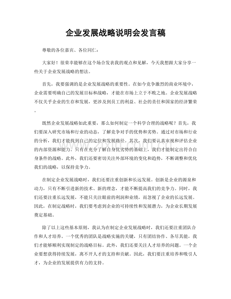 企业发展战略说明会发言稿.docx_第1页