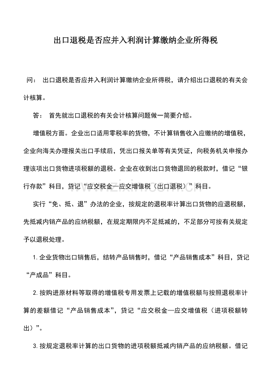 会计实务：出口退税是否应并入利润计算缴纳企业所得税-0.doc_第1页