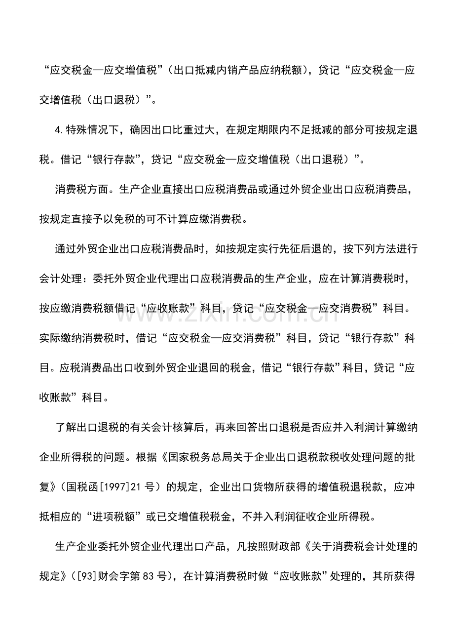 会计实务：出口退税是否应并入利润计算缴纳企业所得税-0.doc_第2页