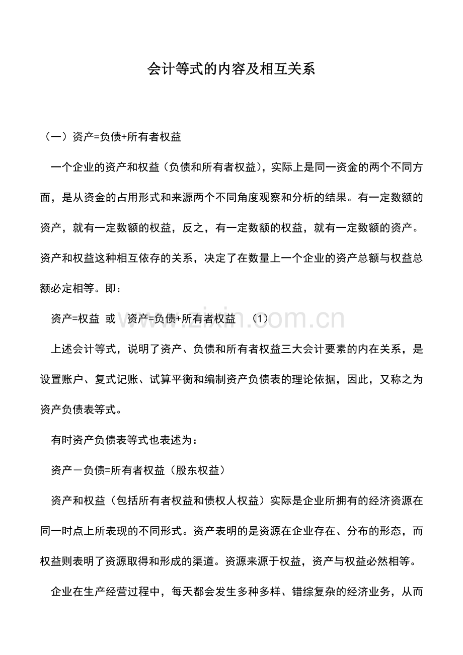 会计实务：会计等式的内容及相互关系--.doc_第1页