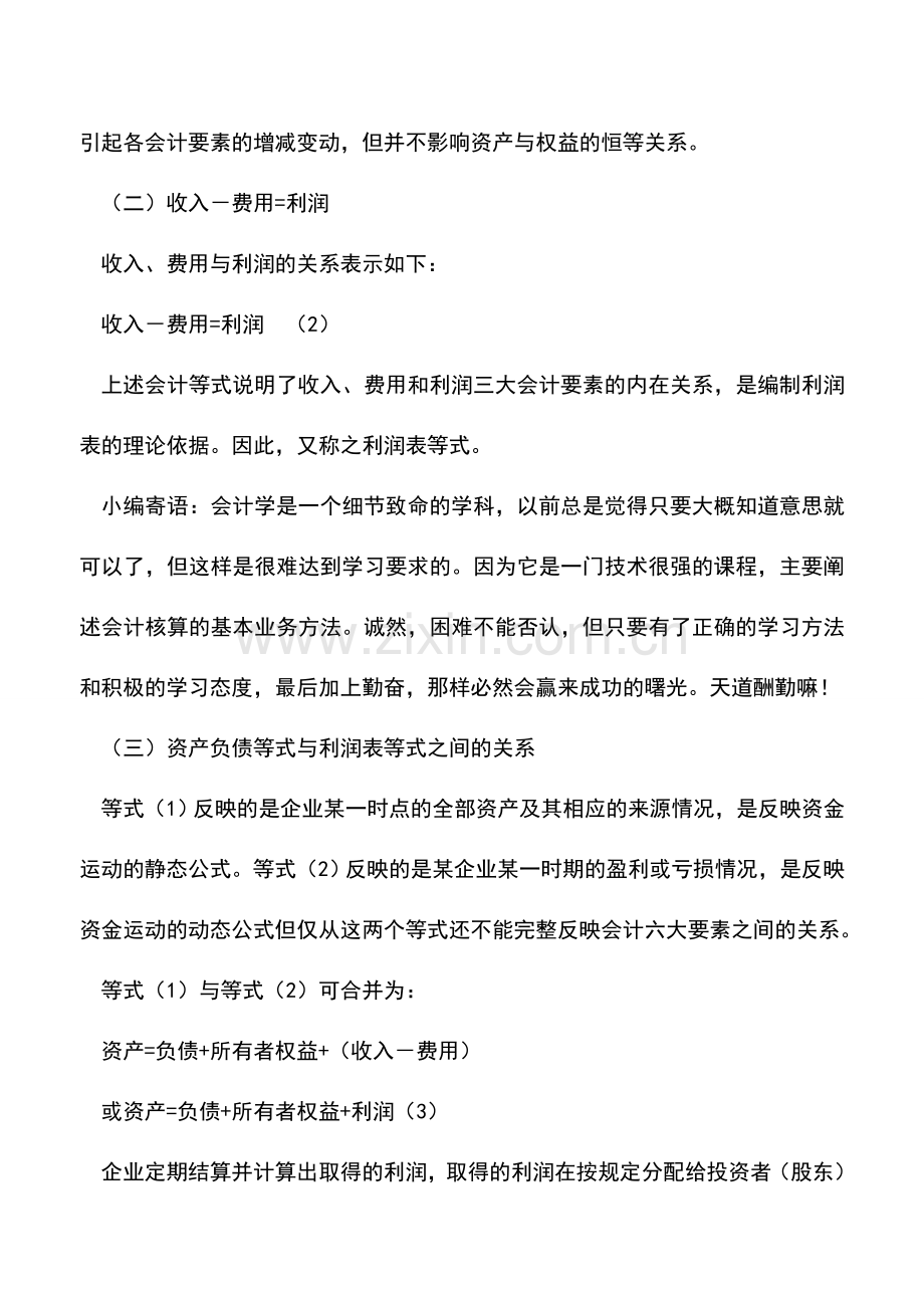 会计实务：会计等式的内容及相互关系--.doc_第2页