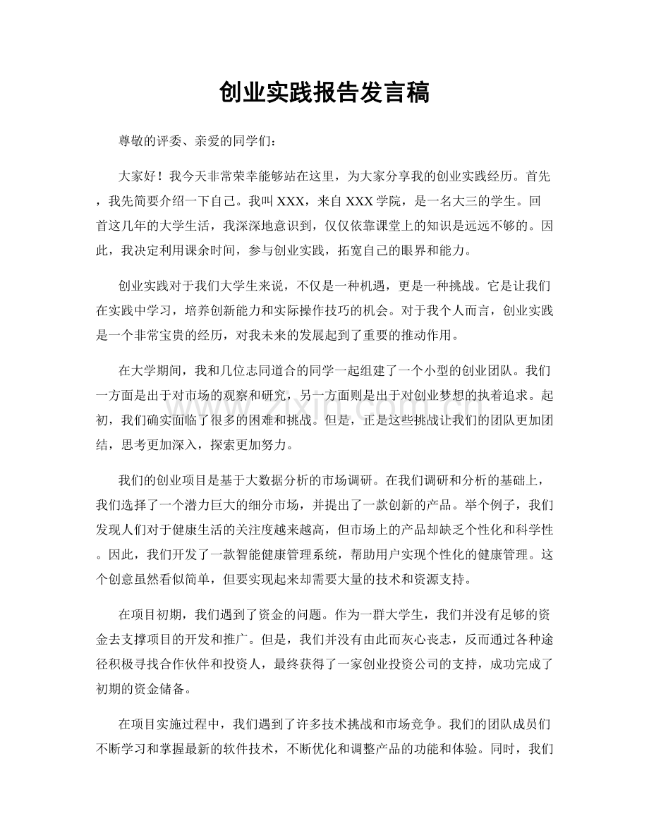 创业实践报告发言稿.docx_第1页