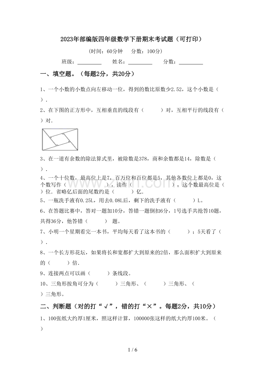 2023年部编版四年级数学下册期末考试题(可打印).doc_第1页